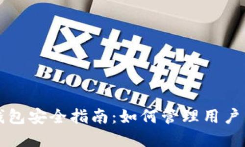 区块链钱包安全指南:如何管理用户名和密码