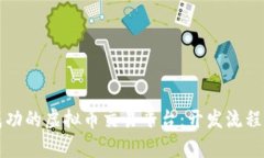 如何打造一个成功的虚拟