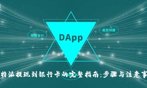 比特派提现到银行卡的完整指南：步骤与注意事项