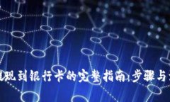 比特派提现到银行卡的完