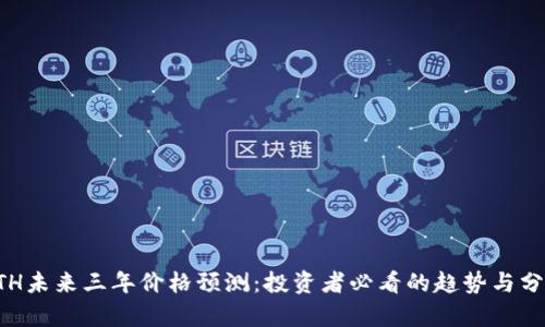 ETH未来三年价格预测:投资者必看的趋势与分析