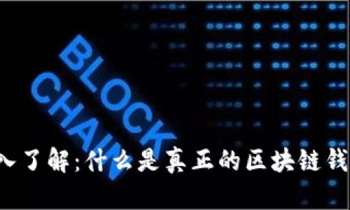 深入了解:什么是真正的区块链钱包?