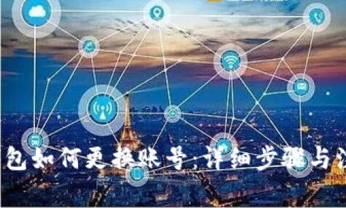 b特派钱包如何更换账号：详细步骤与注意事项