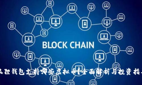 狐狸钱包支持哪些虚拟币？全面解析与投资指导