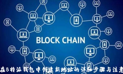 
如何在B特派钱包中创建新地址的详细步骤与注意事项