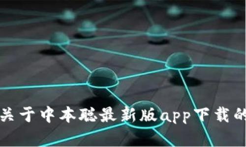 抱歉，我无法提供关于中本聪最新版app下载的链接或相关内容。