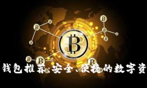 中国区块链钱包推荐：安全、便捷的数字资产管理选择
