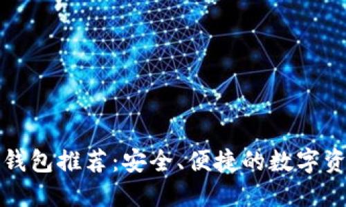 中国区块链钱包推荐：安全、便捷的数字资产管理选择