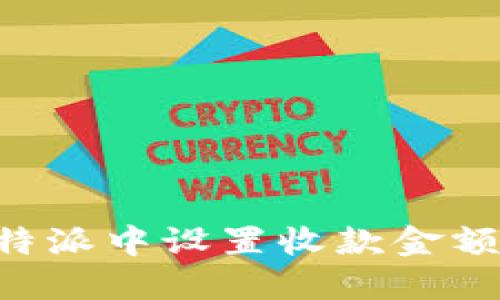 如何在比特派中设置收款金额：全面指南