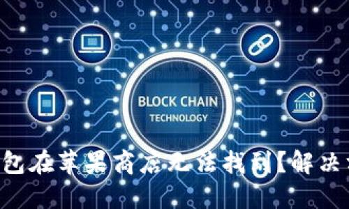 为什么B特派钱包在苹果商店无法找到？解决方案与替代选择