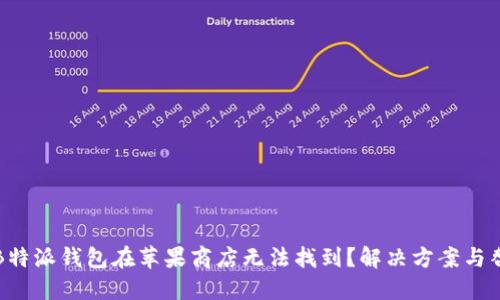 为什么B特派钱包在苹果商店无法找到？解决方案与替代选择