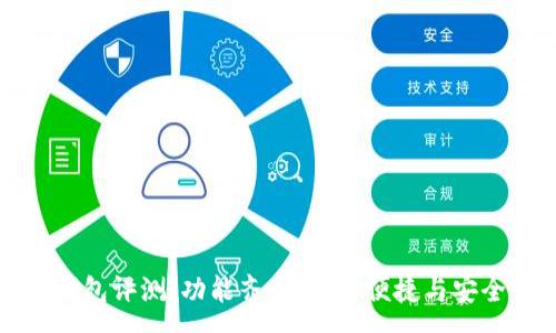 :
小狐狸钱包评测：功能齐全、使用便捷与安全性分析