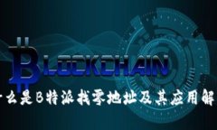 什么是B特派找零地址及其