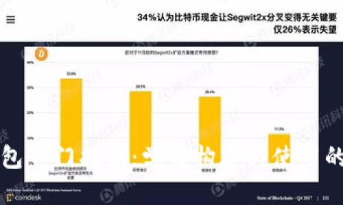 区块链钱包入门指南:学习构建与使用的关键知识