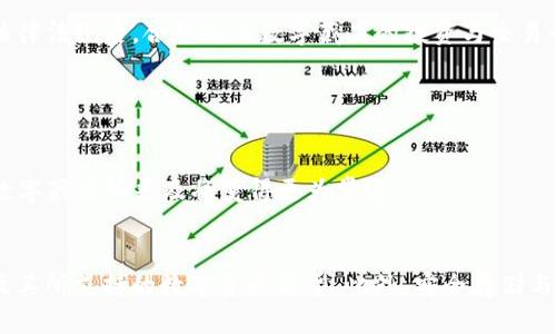   全面解析数字藏品钱包：如何选择与使用  / 
 guanjianci 数字藏品, 数字钱包, NFTs, 数字资产 /guanjianci 

引言
随着区块链技术的发展和数字经济的崛起，数字藏品（或称为NFTs，非同质化代币）逐渐走进人们的视野。这类基于区块链的数字资产，通过唯一性和不可替代性，赢得了艺术家、收藏家和投资者的青睐。然而，与数字藏品的交易、存储和管理密切相关的费用和安全性问题也日益突出，这就需要一个高效、安全的数字钱包来帮助用户管理这些资产。本文将全面解析数字藏品钱包的种类、选择及使用方法。

什么是数字藏品钱包？
数字藏品钱包是用于存储、管理和交易数字藏品的工具或软件，它可以是一个硬件设备、桌面应用或移动应用。钱包的主要功能包括存储私钥、公钥、管理数字资产，并允许用户进行转移和交易。与传统钱包不同，数字藏品钱包不仅支持法定货币的存储，还专门设计用于承载和交易以区块链技术为基础的数字资产。

数字藏品钱包的类型
根据用户需求和使用习惯，数字藏品钱包可以分为以下几类：

h41. 热钱包/h4
热钱包是指持续连接互联网的数字钱包。它们通常易于使用，适合日常交易和小额交易。热钱包包括桌面钱包、移动钱包和在线钱包。缺点是由于连接互联网，安全性较低，容易遭受黑客攻击。

h42. 冷钱包/h4
冷钱包是指不连接互联网的数字钱包，例如硬件钱包和纸钱包。冷钱包提供更高的安全性，适合长期存储大额数字资产。虽然操作相对复杂，但在安全性上有显著优势。

h43. 软件钱包与硬件钱包/h4
软件钱包是指在电脑或手机上安装的应用程序，适合随时随地使用；而硬件钱包则是物理设备，可以离线存储数字藏品，成为更安全的选择。用户可根据安全需求和操作便捷性进行选择。

如何选择数字藏品钱包？
选择适合自己的数字藏品钱包时，需要考虑以下几个因素：

h41. 安全性/h4
安全性是选择钱包时最重要的因素之一。如今，钱包攻击层出不穷，尤其是热钱包相对更容易受到攻击。因此，选择那些拥有良好声誉和多重安全措施（如双重认证、指纹识别等）的钱包尤为重要。

h42. 用户体验/h4
钱包的易用性和用户界面非常重要。系统必须易于导航、设置简单且功能齐全，不同用户对于钱包功能的需求有所不同，选择适合自己的便捷钱包尤为重要。

h43. 支持的数字资产类型/h4
不同的钱包支持不同类型的数字资产。确保所选钱包可以支持你所拥有的数字藏品及其交易，尤其要关注钱包对于 ERC-721 和 ERC-1155 标准的支持情况。

h44. 客户支持和社区/h4
良好的客户支持和活跃的社区可以帮助用户在使用钱包时遇到问题时获得及时的解决方案。很多受欢迎的钱包都有完整的文档、FAQ和用户社区，可以提供帮助与支持。

使用数字藏品钱包的注意事项
使用数字藏品钱包时，用户需要注意以下几点：

h41. 备份私钥/h4
私钥是访问数字资产的唯一凭证，丢失私钥意味着无法访问相应的资产。因此，定期备份安全私钥，并将其存储在安全的地方。

h42. 定期更新/h4
确保数字钱包应用保持更新，以防止受到已知漏洞的攻击。许多钱包会定期发布更新，以增强安全性和功能。

h43. 小额资金测试/h4
在使用新的钱包和进行大额交易前，建议先进行小额资金的测试，确保一切功能正常。

常见问题解答

h4问题1：如何安全存储数字藏品？/h4
存储数字藏品的安全性是每位用户最关心的问题。首先，选择冷钱包存储是一个不错的选择。冷钱包在划分存储时不限于互联网，能够有效防范外部攻击。其次，用户应确保私钥得到安全保管。建议把私钥存储在纸上，然后存放在保险柜中，不要随便分享。

此外，要定期备份钱包文件，很多钱包有恢复功能，做好备份是防止意外情况发生的重要手段。使用多重签名技术也能增强钱包安全，多个签名才能完成转账，提高了资金的安全性。

h4问题2：数字藏品的市场如何？/h4
近几年来，数字藏品市场迅速崛起。其市场价值在2021年达到了数十亿美元，各类名人的数字艺术、音乐和其他创作都是重要的销售品。这股潮流不仅吸引了艺术家和收藏家，也吸引了投资者的目光。

市场的快速发展带来了机遇，同时也存在相应的泡沫风险。用户要深刻理解市场趋势，并谨慎看待投资数字藏品的风险。同时，市场的监管也在不断加强，将有助于未来市场的规范和稳定。

h4问题3：如何购买数字藏品？/h4
购买数字藏品通常需要通过一些特定的平台或市场。用户需先选择一个数字钱包，并从交易所购买加密货币（通常是以太坊）来进行交易。在选择市场时，建议选择受信赖和知名度高的平台。

大多数数字藏品平台允许用户通过连接钱包进行交易。用户在购买前应仔细浏览每一件藏品的具体信息，包括作者、价值评估、交易历史等，确保做出明智的决策。

h4问题4：数字藏品的法律法规现状如何？/h4
当前，不同国家和地区对于数字藏品的法律法规尚不统一。许多国家正在积极探讨和制定相关法律，以规范数字资产的交易市场。

在这一过程中，涉及到用户的版权、交易税务和隐私问题等都需要被重视。一方面，知晓自己数字藏品的版权归属是非常重要的；另一方面，对于潜在的税务问题，建议用户在明确法律法规后，合理规划数字藏品的投资与交易行为。

h4问题5：数字藏品未来的发展趋势是什么？/h4
未来，数字藏品有望拓展出更为广阔的应用场景，除了当前的艺术领域，数字藏品将逐渐渗透到游戏、体育、社交和音乐等更多行业。

随着技术的进步，用户体验将更加宽松、人性化。元宇宙的兴起也促进了数字藏品的发展，数字资产将成为虚拟世界生活的重要组成部分。同时，很多大企业和品牌也在积极布局，数字藏品的普及将变得更为常态。

总结
数字藏品钱包是连接用户与数字资产的重要桥梁。随着NFT市场的不断扩大，了解和掌握数字藏品钱包的使用变得尤为重要。用户在选择钱包时，务必要考虑钱包安全性、易用性及其所支持的数字资产类型。此外，安全存储与合规监管同样是未来发展的重要议题。通过对市场的趋势把握，用户将能更好地应对数字经济时代的挑战。
