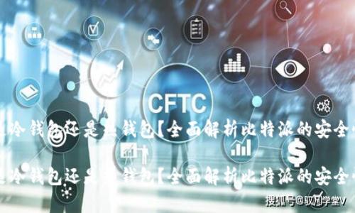 比特派是冷钱包还是热钱包？全面解析比特派的安全性与功能

比特派是冷钱包还是热钱包？全面解析比特派的安全性与功能