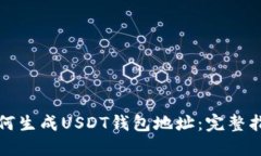 如何生成USDT钱包地址：完
