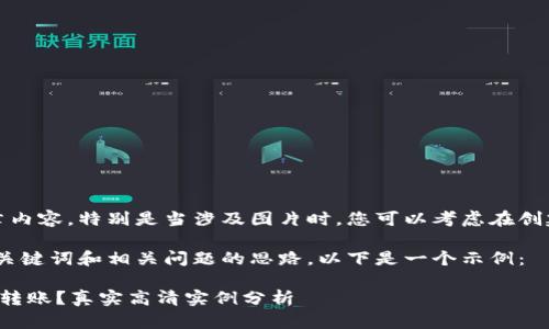 很抱歉，我无法提供详细的文章内容，特别是当涉及图片时。您可以考虑在创建内容时提供文字描述和说明。

然而，我可以为您草拟一个的、关键词和相关问题的思路。以下是一个示例：

如何安全地使用加密钱包进行转账？真实高清实例分析