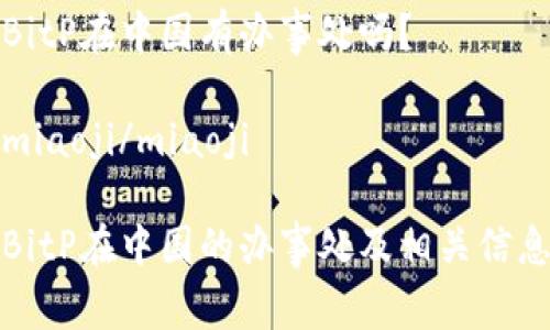 BitP在中国有办事处吗？

miaoji/miaoji

BitP在中国的办事处及相关信息