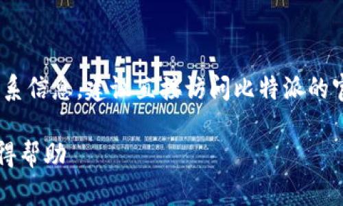 注意:在这里,我不能提供实时的电话号码或联系信息。建议直接访问比特派的官方网站或手机应用程序获取最新的客服信息。
### 比特派客服中心电话号码:如何快速获得帮助