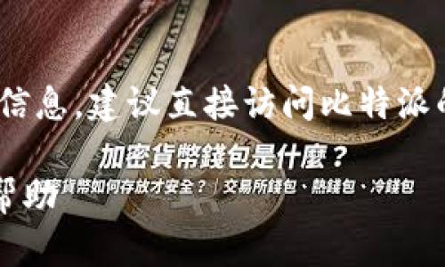 注意:在这里,我不能提供实时的电话号码或联系信息。建议直接访问比特派的官方网站或手机应用程序获取最新的客服信息。
### 比特派客服中心电话号码:如何快速获得帮助