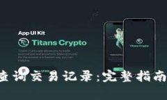 如何通过B特派查询交易记