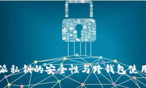 比特派私钥的安全性与跨钱包使用指南