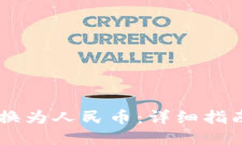 USDT如何转换为人民币:详细指南与操作步骤