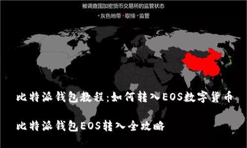 比特派钱包教程：如何转入EOS数字货币

比特派钱包EOS转入全攻略