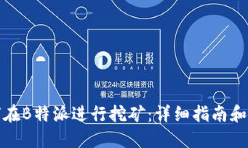 如何在B特派进行挖矿：详细指南和技巧