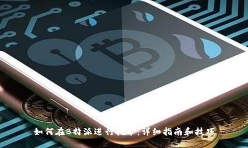 如何在B特派进行挖矿：详细指南和技巧