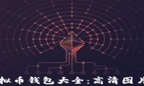 全面解析虚拟币钱包大全:高清图片与种类介绍