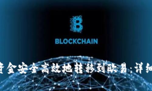 如何将BitKeep钱包资金安全高效地转移到欧易:详细教程与常见问题解析