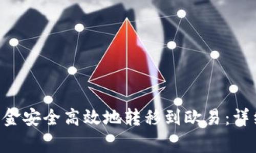 如何将BitKeep钱包资金安全高效地转移到欧易:详细教程与常见问题解析