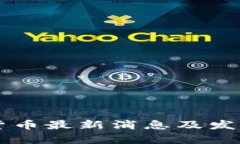 中国加密货币最新消息及