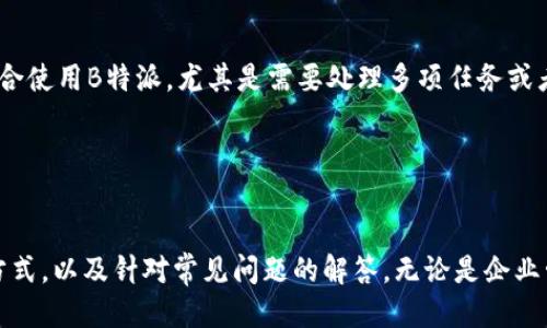 思考一个符合用户搜索需求并且的

  B特派官网app下载：全方位解析安卓苹果版下载与使用指南 / 

 guanjianci B特派, 下载, 安卓, 苹果, 使用指南 /guanjianci 

引言

在数字化飞速发展的今天，手机应用已成为我们生活中不可或缺的一部分。特别是在商业和服务领域，能够高效处理日常事务的应用软件受到了用户的高度重视。B特派作为一款专注于便捷办公、信息交互的应用，无疑引起了不少用户的关注。本文将为大家详细介绍B特派官网的安卓和苹果版下载方法、使用指南以及常见问题的解答，帮助用户更好地利用这一应用。


B特派官网介绍

B特派是一款旨在提升办公效率和信息流通的手机应用。无论是企业内部的信息交流，还是团队协作方案的实施，B特派都可以提供支持。功能涵盖了信息推送、任务管理、会议安排、数据共享等多个方面，帮助用户高效地完成日常工作任务。随着移动办公的普及，B特派在用户中的应用越来越广泛，成为许多企业和个人的首选工具。


安卓苹果版下载步骤

h4安卓下载步骤/h4

1. 首先，打开您的安卓手机，在应用商店（如华为应用市场、360手机助手等）中搜索“B特派”。
2. 找到官方应用并确认其开发者为B特派科技有限公司，这样可以确保下载的是官方版本。
3. 点击下载按钮，等待下载完成。
4. 下载完成后，点击应用图标进行安装。若出现“安装时出错”的提示，请检查手机的设置，确保允许安装未知来源的应用。
5. 安装完毕，您可以在手机桌面找到B特派的应用图标，点击进入进行初始化设置。


h4苹果版下载步骤/h4

1. 拿起您的iPhone，在App Store中搜索“B特派”。
2. 查找官方开发者的应用，并确保应用图标与官网展示一致。
3. 点击获取按钮，输入Apple ID密码或者使用Face ID/Touch ID进行下载。
4. 下载完成后，应用会自动安装在手机上，您可以在主屏幕找到B特派的图标。
5. 点击图标，进行初始设置即可开始使用。


B特派的功能解析

B特派拥有丰富的功能，针对不同用户和企业的需求进行了细致的划分。以下是一些主要功能的介绍：
1. **信息推送**：实时接收重要通知，无论是公司通告还是项目更新，确保用户不会错过任何重要信息。
2. **任务管理**：用户可以创建、分配任务，并跟踪任务的进展情况。任务的截止日期、优先级设置和进度提醒功能，让团队协作更加高效。
3. **会议安排**：支持在线会议的创建和管理，用户可以直观地安排会议时间，添加与会人员，并共享会议资料，提升会议效率。
4. **数据共享**：通过云平台实现数据的即时共享与同步，确保不同设备间的信息一致性，避免信息孤岛的产生。
9. **多端同步**：支持多个设备间的数据同步，用户在手机上接收信息，可以在平板或电脑上查看与处理，方便灵活。


提示与建议

在使用B特派的过程中，有几个小提示和建议可以帮助用户提升使用体验：
1. **定期更新**：确保应用保持在最新版本，以获得最佳性能和最新功能。此外，开发团队会定期发布安全补丁和功能更新，用户应及时更新。
2. **隐私设置**：使用前务必仔细阅读隐私政策，确保对个人信息和数据的使用有清晰的了解。根据需求合理设置权限。
3. **功能熟悉**：建议新用户在下载应用后，先浏览各项功能的介绍，了解其核心功能与使用方法。可以通过官方网站或在线教程获取更多帮助。
4. **联系支持**：如果在使用过程中遇到任何技术问题，可以及时联系B特派的客服支持团队，他们会提供更专业的解决方案。


常见问题解答

h4问题一：B特派应用的安全性如何？/h4

B特派作为一款办公应用，安全性的重要性不言而喻。它在数据传输和存储过程中采取了多层加密技术，确保用户的数据隐私不被泄露。同时，应用也遵循国内外的数据保护法规，定期进行安全审查和风险评估。开发团队还会密切关注安全漏洞及网络攻击，及时修复漏洞和更新版本，以增强应用的安全性。此外，用户也可以通过设定复杂的密码及双重验证，进一步提升账号安全。建议用户选择强密码并定期更换，以保护重要数据。


h4问题二：B特派是否支持多语言？/h4

B特派目前已支持多种语言，包括中文、英文等。这为不同国家和地区的用户提供了极大的便利，确保用户能够以母语进行操作，降低学习成本。然而，在某些功能或模块上，语言翻译可能并不完全准确，用户在使用时需保持一定的理解能力。此外，B特派也在不断收集用户反馈，计划未来支持更多的语言版本，以适应更广泛的用户需求。


h4问题三：如何解决B特派应用的闪退或者卡顿问题？/h4

许多用户在使用B特派过程中可能会遇到闪退或者卡顿的情况，这通常与多种因素有关。首先，检查手机是否有足够的存储空间，特别是在安卓系统中，空间不足往往会影响应用的运行。其次，确保您的手机系统和B特派应用都是最新版本。开发者会定期推送更新，修复已知BUG和性能。第三，如果卡顿问题频繁出现，建议用户尝试清除B特派的缓存数据，这通常可以解决小问题。如问题依然存在，可以考虑卸载后重新安装应用，或联系官方客服获取更多帮助。


h4问题四：B特派的客户支持渠道有哪些？/h4

用户在使用B特派时，如遇到问题可以通过多种渠道寻求客户支持。首先是官方网站上提供的在线客服，用户可以实时与客服沟通，获取专业的技术帮助。其次，B特派也提供了用户社区，用户可以在社区中发布问题，与其他用户进行互动、讨论。最后，用户还可以通过社交媒体平台（如微博、微信公众号）进行询问，B特派的运营团队会在第一时间给予回复。此外，官方也会发布一些操作指南或者常见问题解答，用户可以通过搜索找到相关信息。


h4问题五：B特派适合什么样的用户群体？/h4

B特派是一款面向广泛用户群体的办公应用，尤其适合以下几类用户：首先是企业用户，包括中小型企业和大型企业，因其提供的团队管理和任务协作功能，可以极大提升团队的工作效率。其次，个人用户也适合使用B特派，尤其是需要处理多项任务或者进行项目管理的个体工作者。此外，学生和老师等教育工作者也可以利用B特派进行学习计划的安排和教学管理。总体来说，B特派具备的多样化功能，能够为各类用户提供便捷的服务。


总结

B特派作为一款致力于提升办公效率的应用，凭借其全面的功能和友好的用户界面，已经成为许多用户日常工作中不可或缺的工具。通过本篇文章的介绍，希望能够帮助用户更好地理解B特派的下载与使用方式，以及针对常见问题的解答。无论是企业管理者，还是个体工作者，都能从中获得便捷与高效，让工作变得更加轻松。
