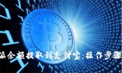 如何将B特派余额提取到支