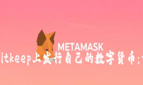 如何在Bitkeep上发行自己的数字货币：详细指南
