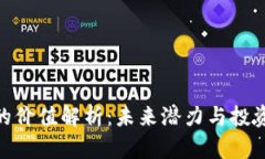 Pi币的价值解析：未来潜力