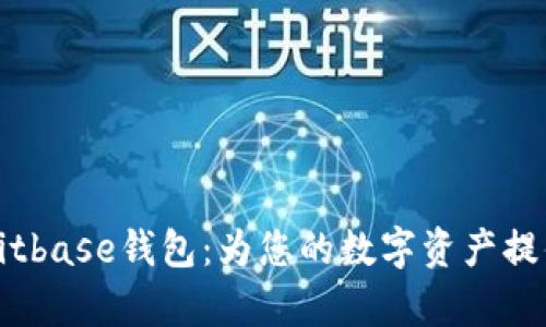 深入解析Bitbase钱包:为您的数字资产提供安全保障