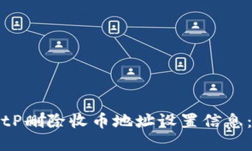 如何在BitP删除收币地址设置信息：完整指南