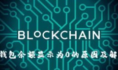 B特派钱包余额显示为0的原