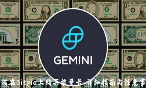 
如何在Bitpie上购买能量卡：详细指南与注意事项
