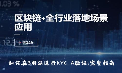如何在B特派进行KYC A验证：完整指南