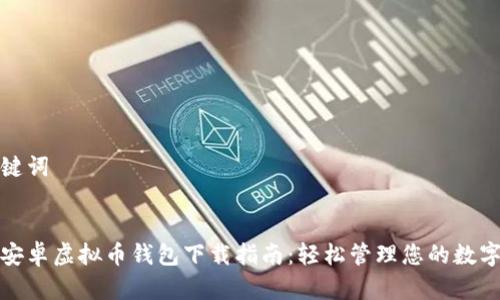 和关键词
最新安卓虚拟币钱包下载指南:轻松管理您的数字资产