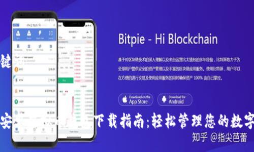 和关键词
最新安卓虚拟币钱包下载指南:轻松管理您的数字资产