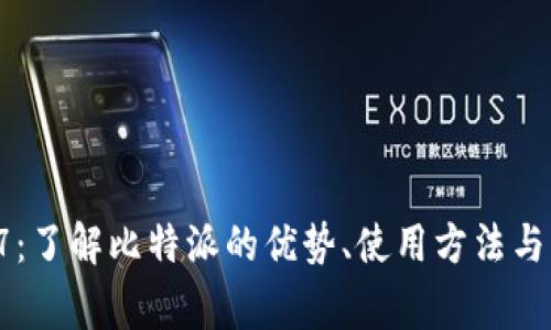 比特派10567：了解比特派的优势、使用方法与常见问题解答