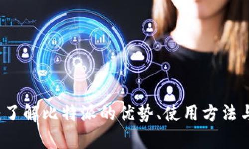 比特派10567：了解比特派的优势、使用方法与常见问题解答