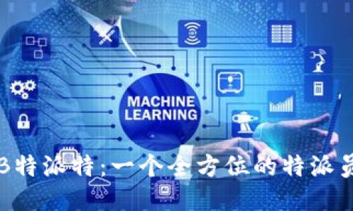 揭秘B特派特：一个全方位的特派员平台