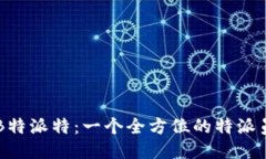 揭秘B特派特：一个全方位
